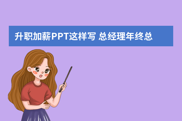 升职加薪PPT这样写 总经理年终总结ppt-年终总结word